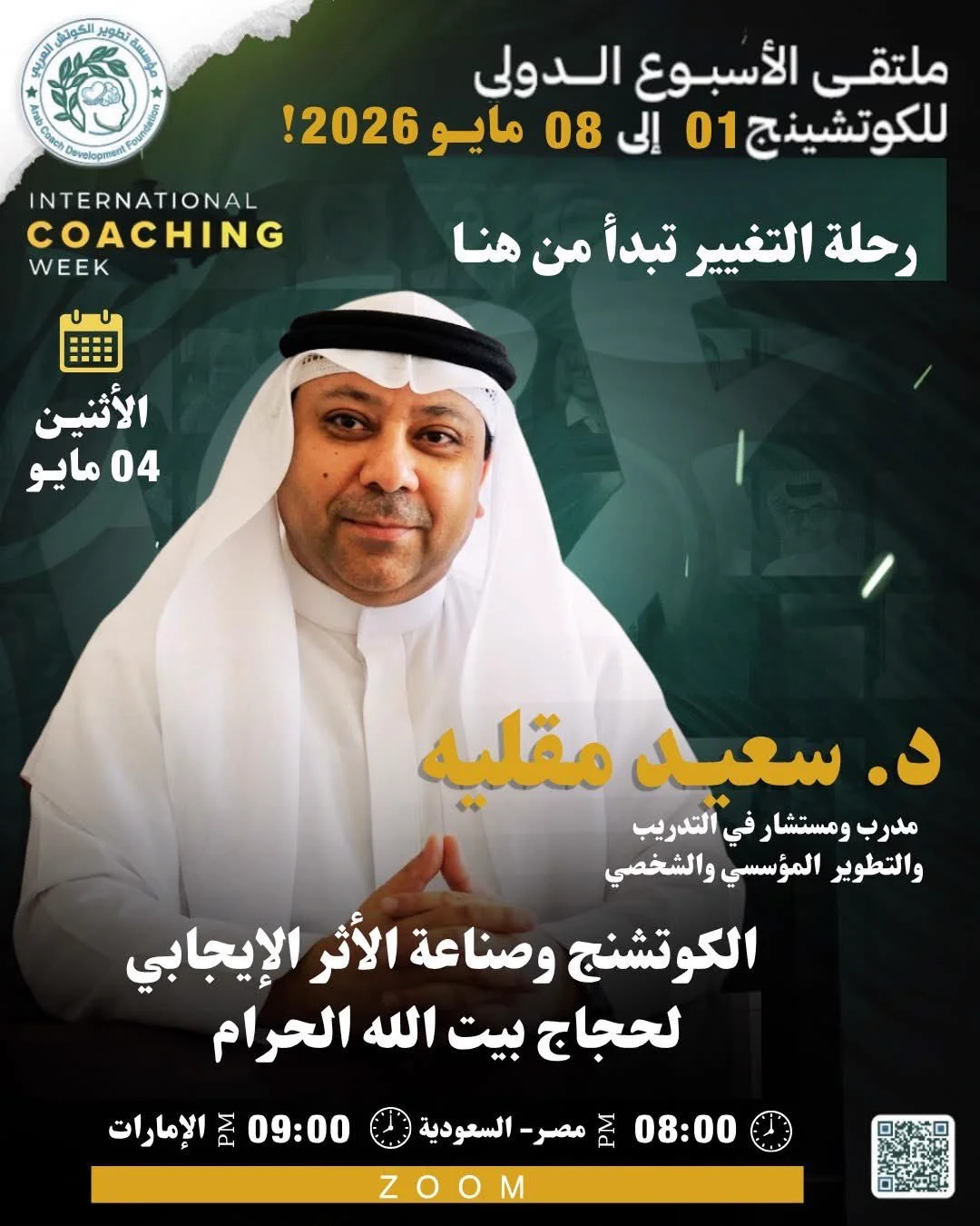 ملتقى الأسبوع الدولي للكوتشنج، مايو 2026