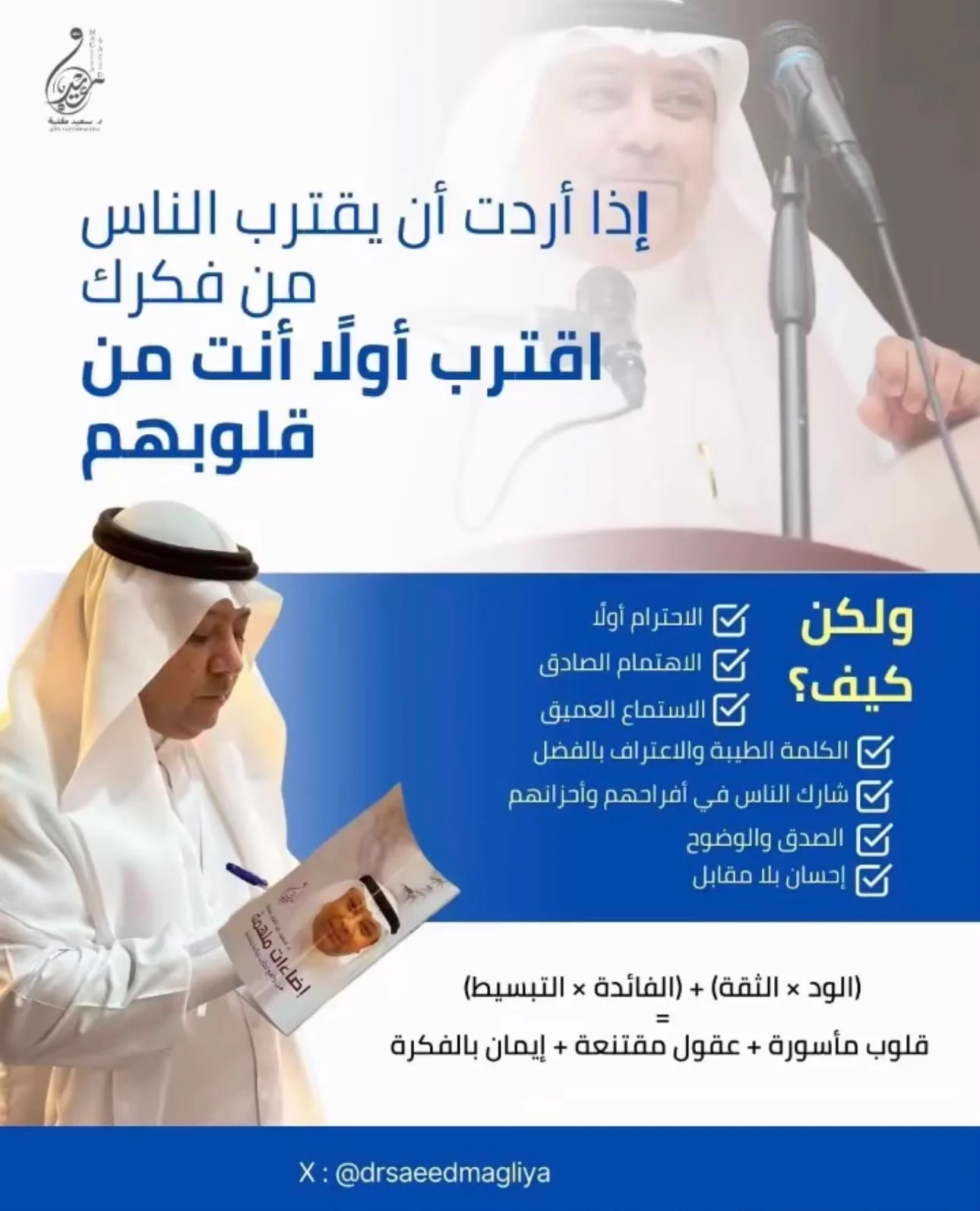 إذا أردت أن يقترب الناس من فكرك، اقترب أولاً أنت من قلوبهم