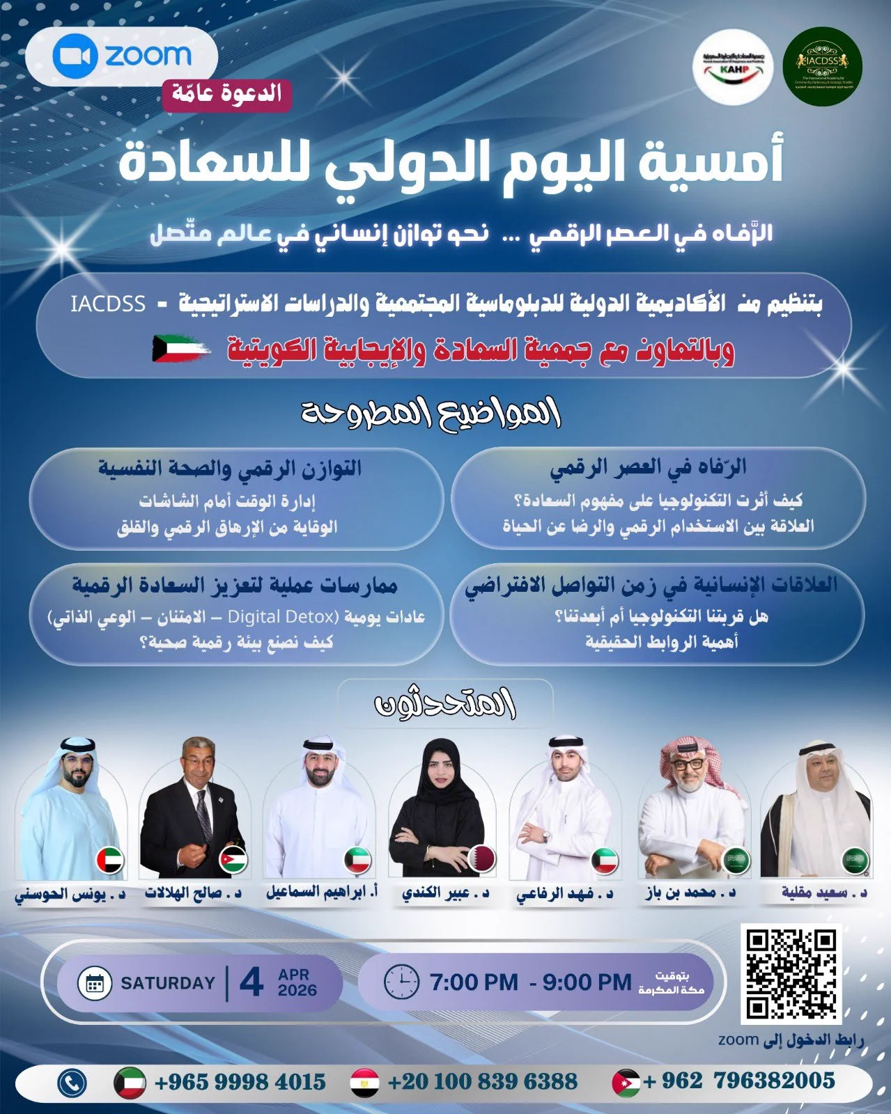 برنامج أمسية اليوم الدولي للسعادة والمتحدثين