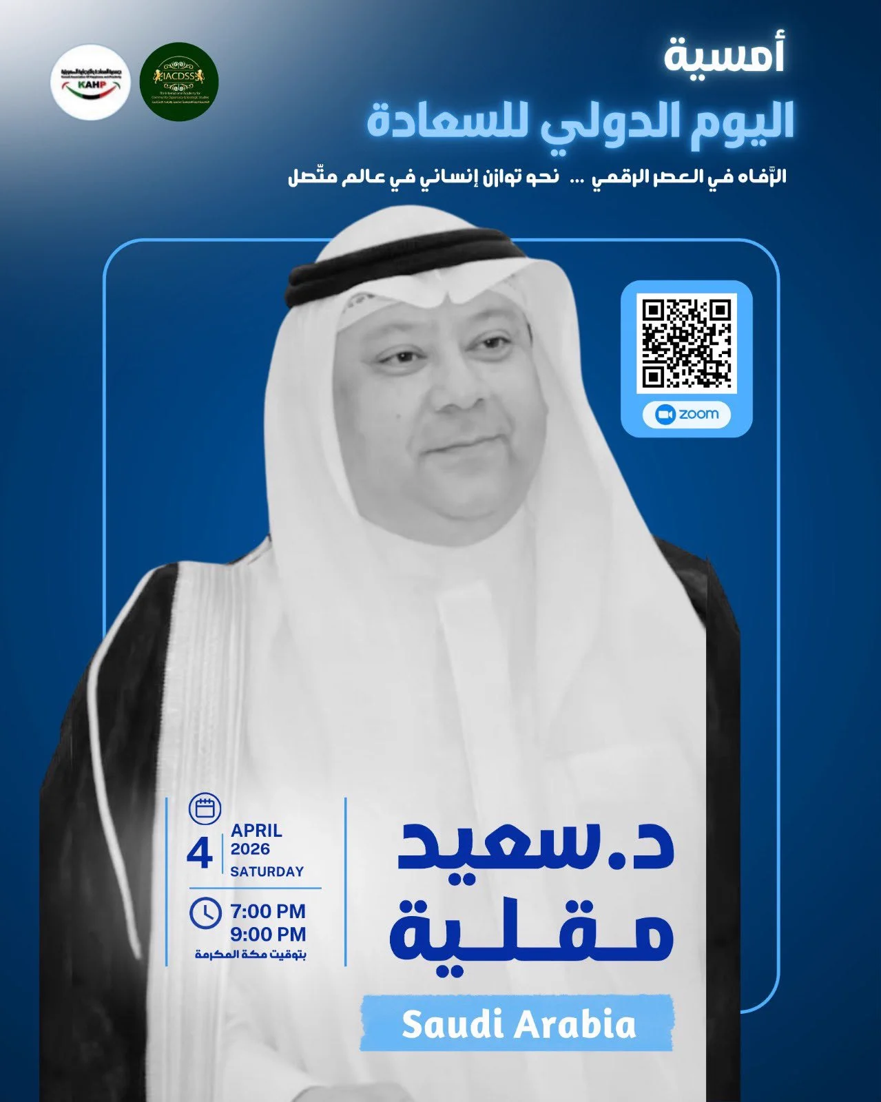 مشاركة د. سعيد في أمسية اليوم الدولي للسعادة، أبريل 2026